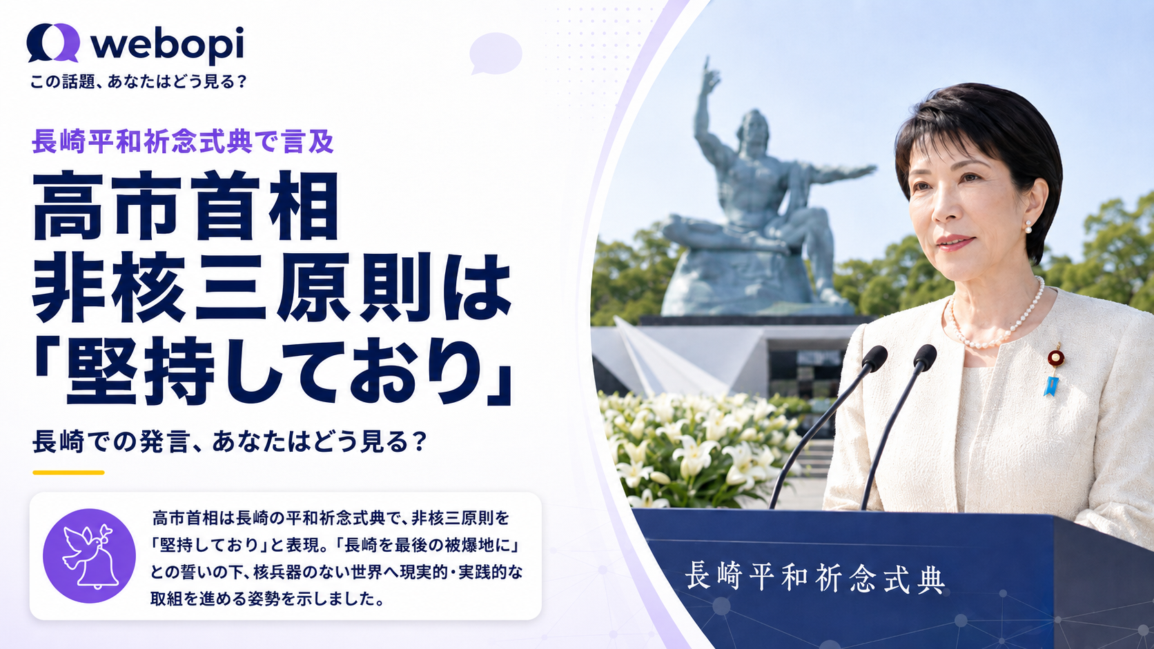 高市首相が長崎で平和祈念式典に参列、非核三原則の継続方針を表明