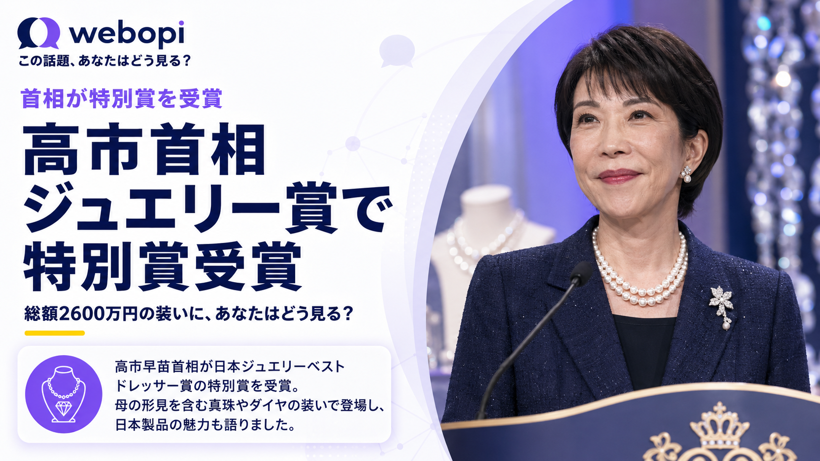 高市首相、2600万ジュエリーで受賞式出席