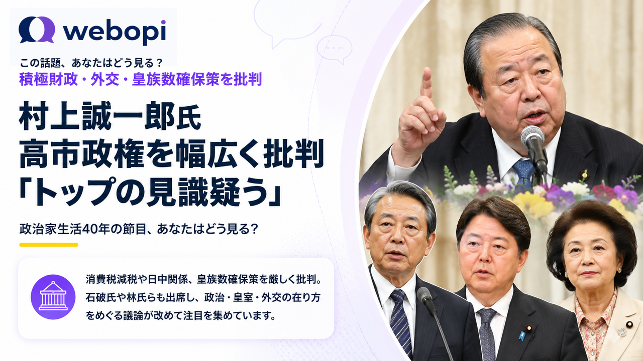 村上誠一郎氏が政治家生活40周年記念会で高市政権の政策を厳しく批判し次期総裁選へ林芳正氏を激励