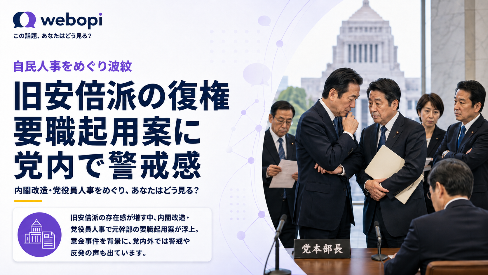 自民党人事で旧安倍派の重用が浮上、世論の反発を懸念する声も