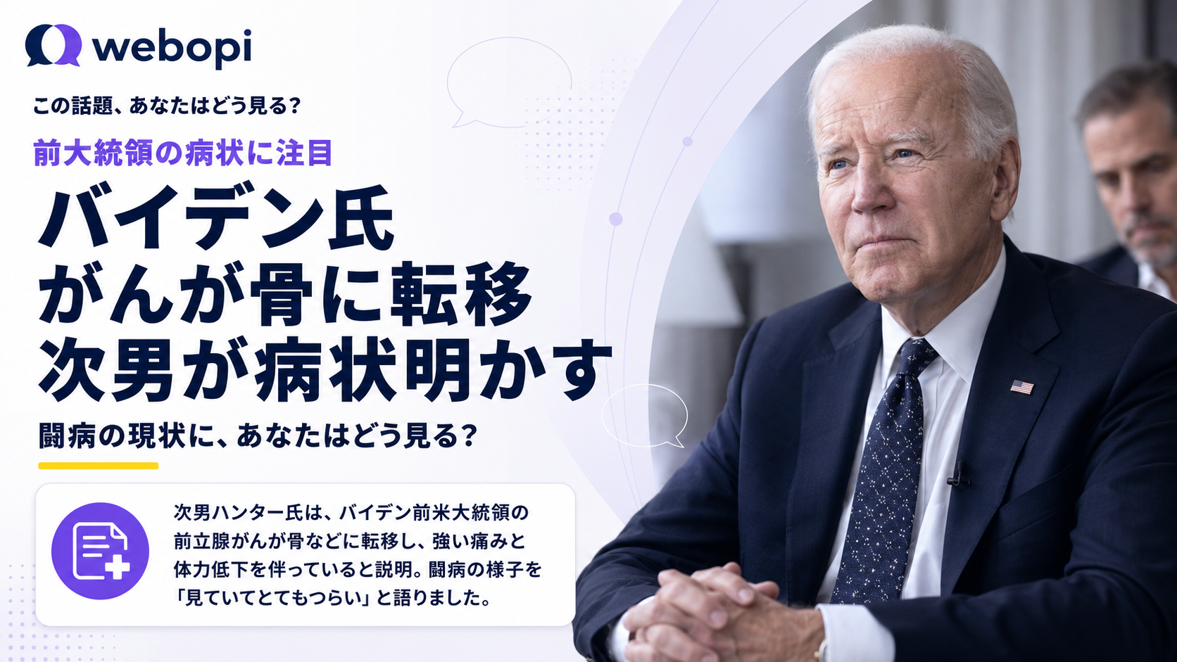 バイデン前米大統領の闘病状況について次男ハンター氏が詳細を公表
