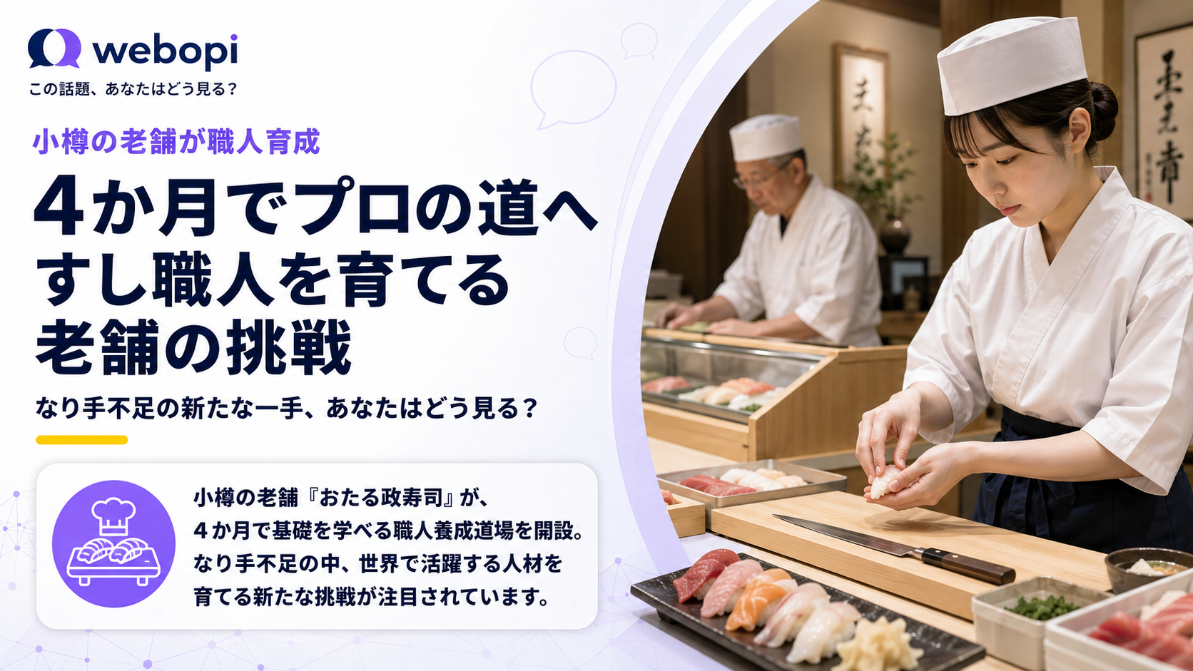 小樽の老舗すし店が職人育成道場を設立