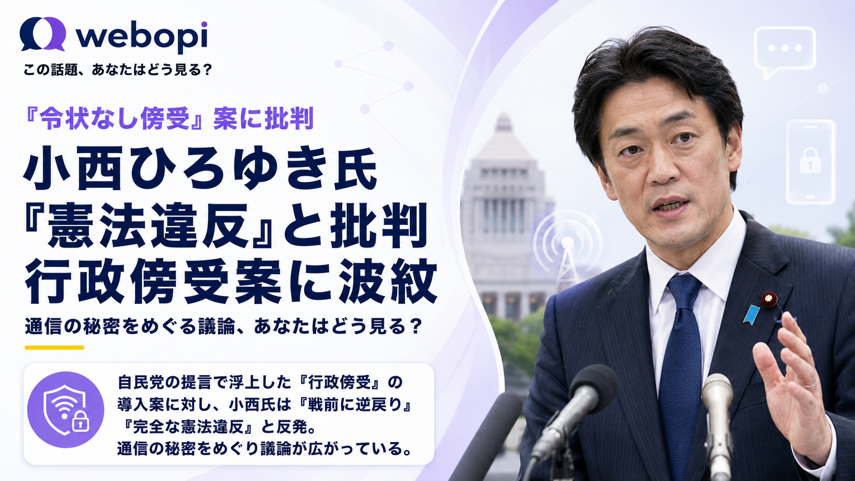 参議院議員の小西ひろゆき氏が、現政権の政策運営に対し憲法上の懸念を表明
