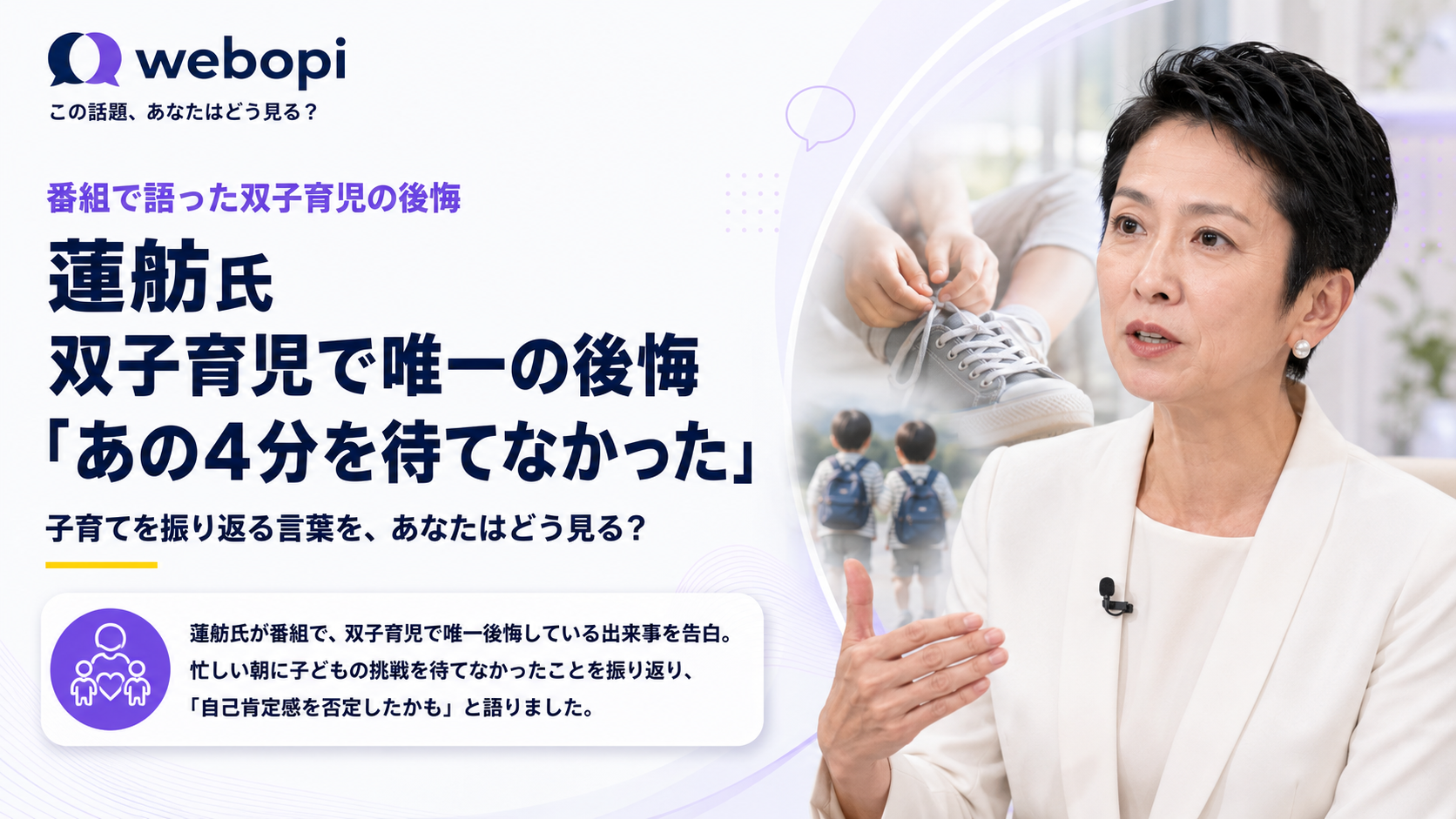 蓮舫議員が双子の子育てで唯一の後悔を語る、忙しい朝の「待ちきれなかった時間」への葛藤