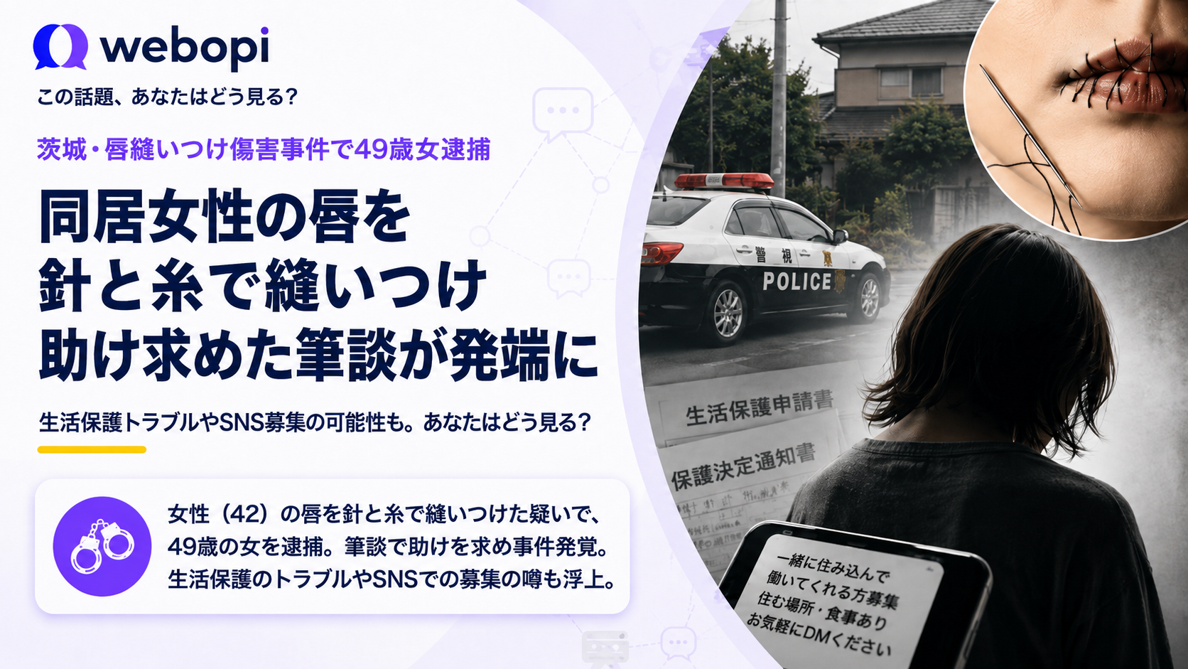 同居女性の唇を縫いつけた疑い、茨城県古河市の女を逮捕。生活保護トラブルが背景か