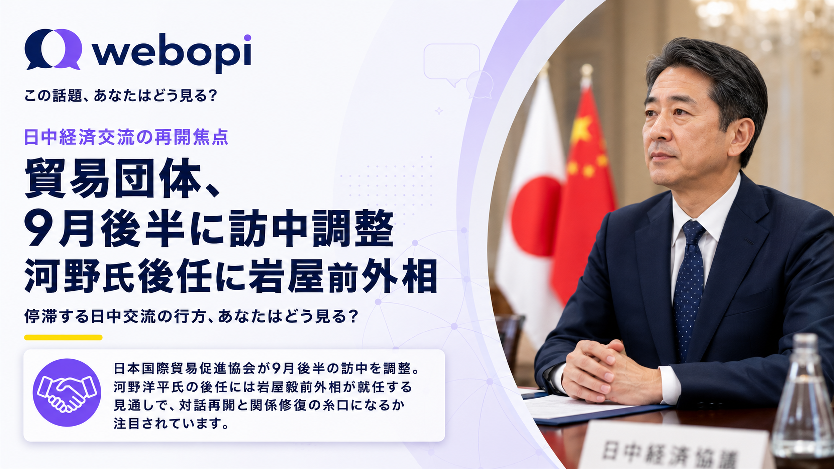 日本国際貿易促進協会が9月後半に訪中調整へ、新会長に岩屋前外相が就任の見通し