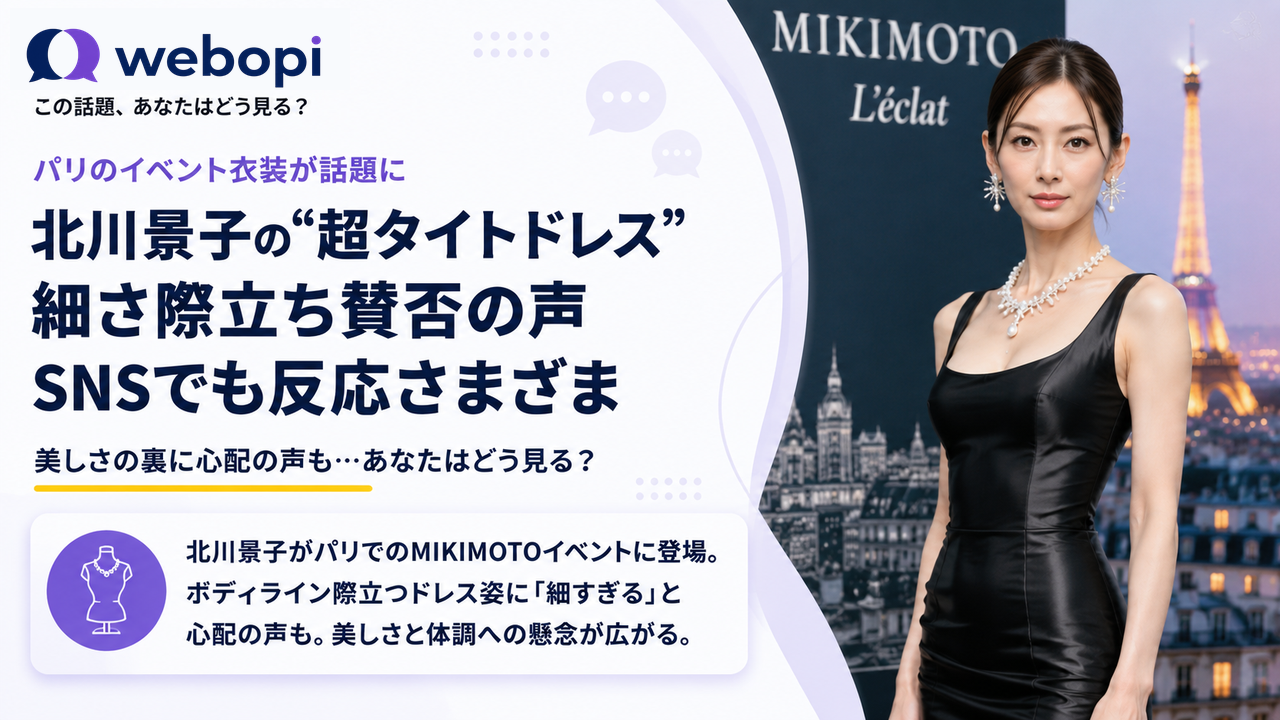 パリで披露したドレス姿に賛否、北川景子のストイックなスタイル維持への反響