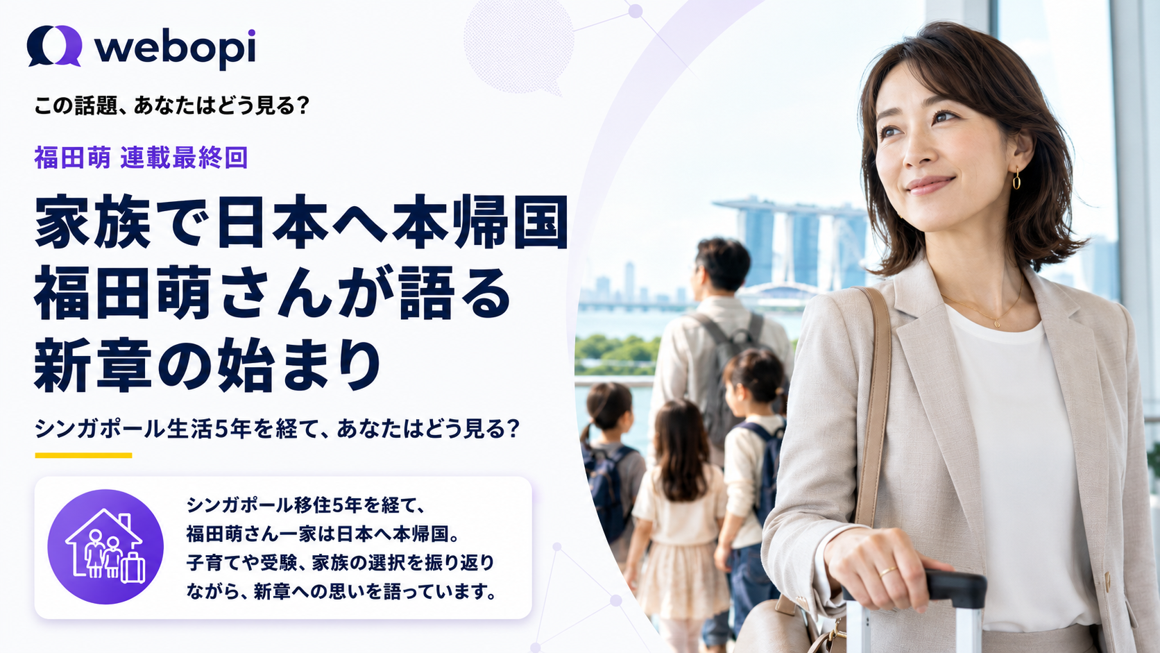 福田萌さん、約5年間暮らしたシンガポールから日本への帰国を告白