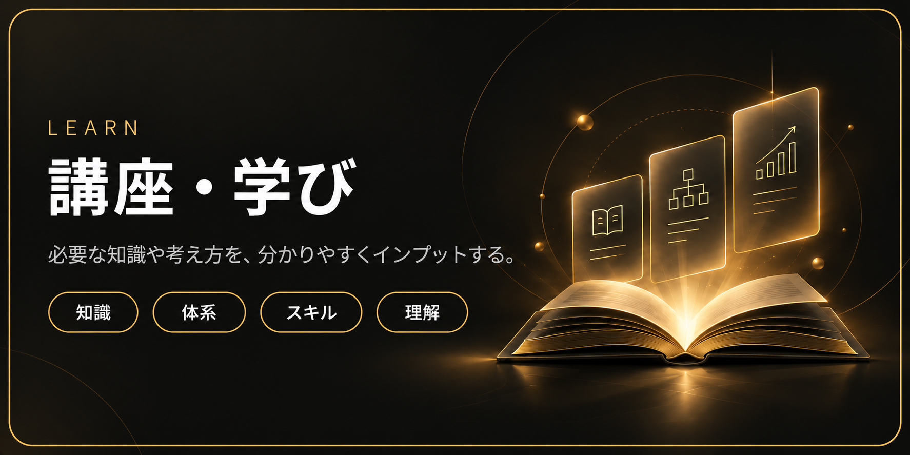 LEARN — 講座・学び