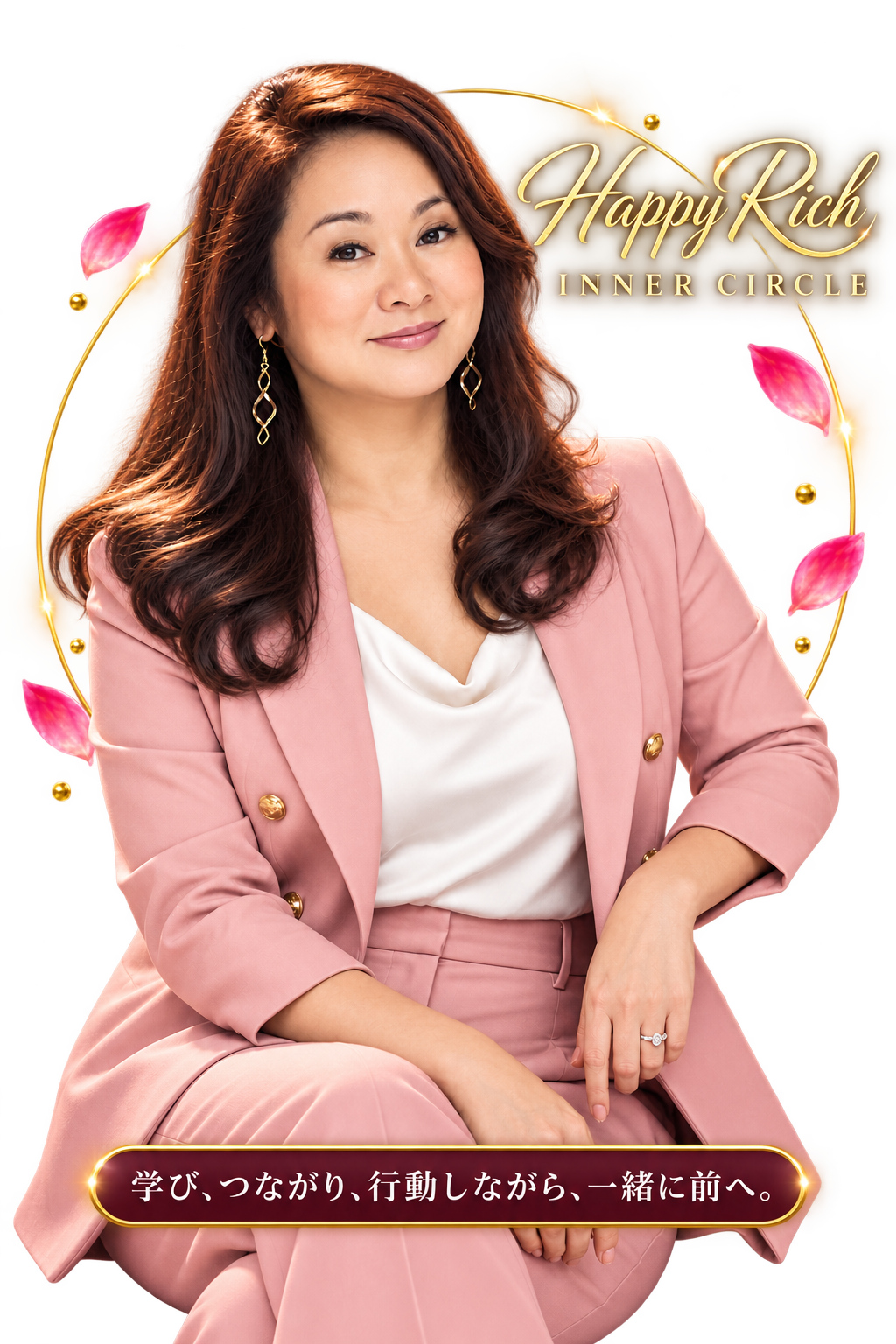 Happy Rich Inner Circle — 学び・つながり・マインド・行動・お金・ビジネス・人生