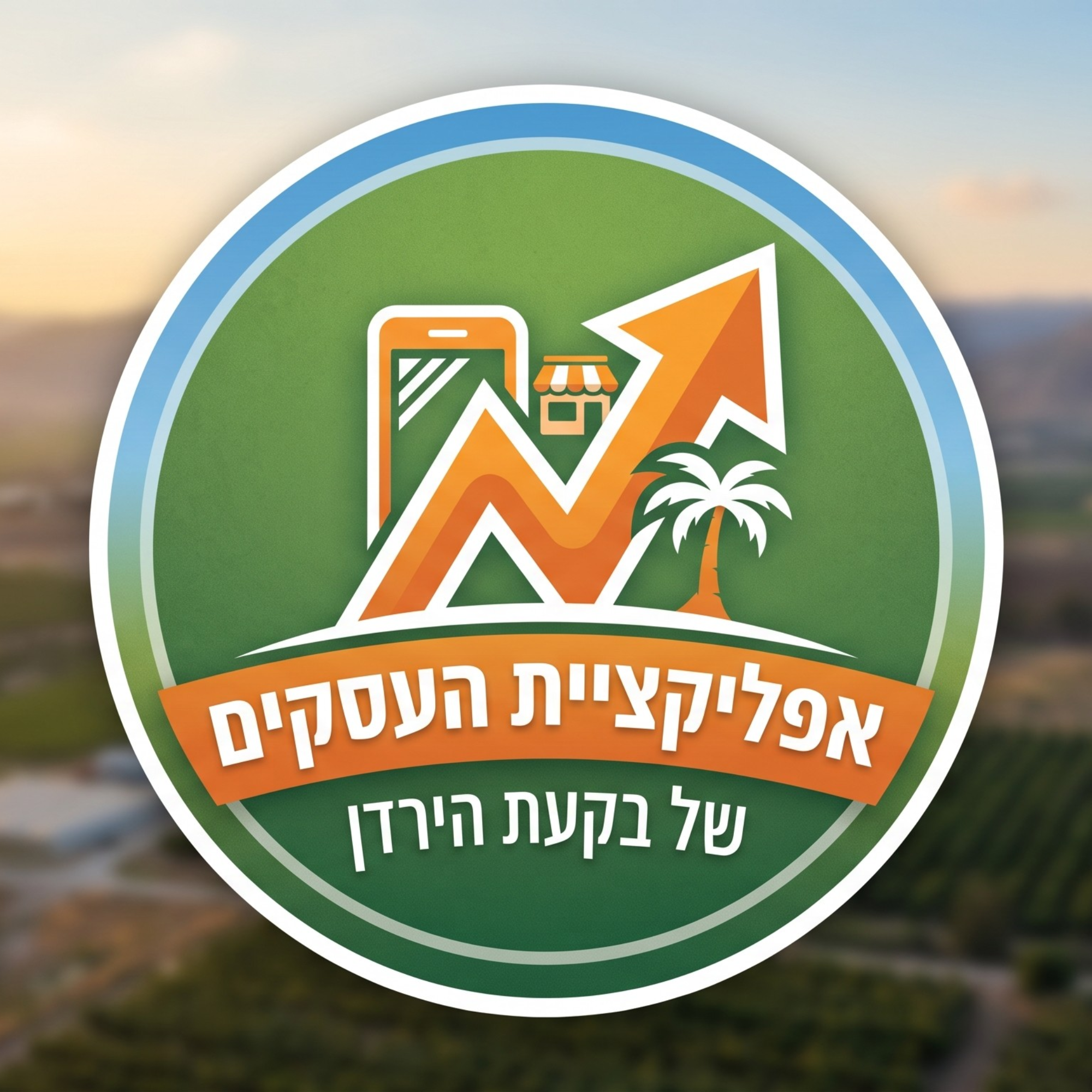אפליקציית העסקים של בקעת הירדן