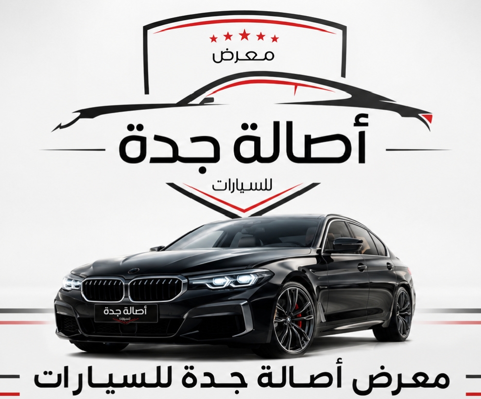 معرض أصالة جدة للسيارات