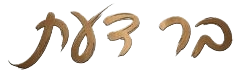 בר דעת