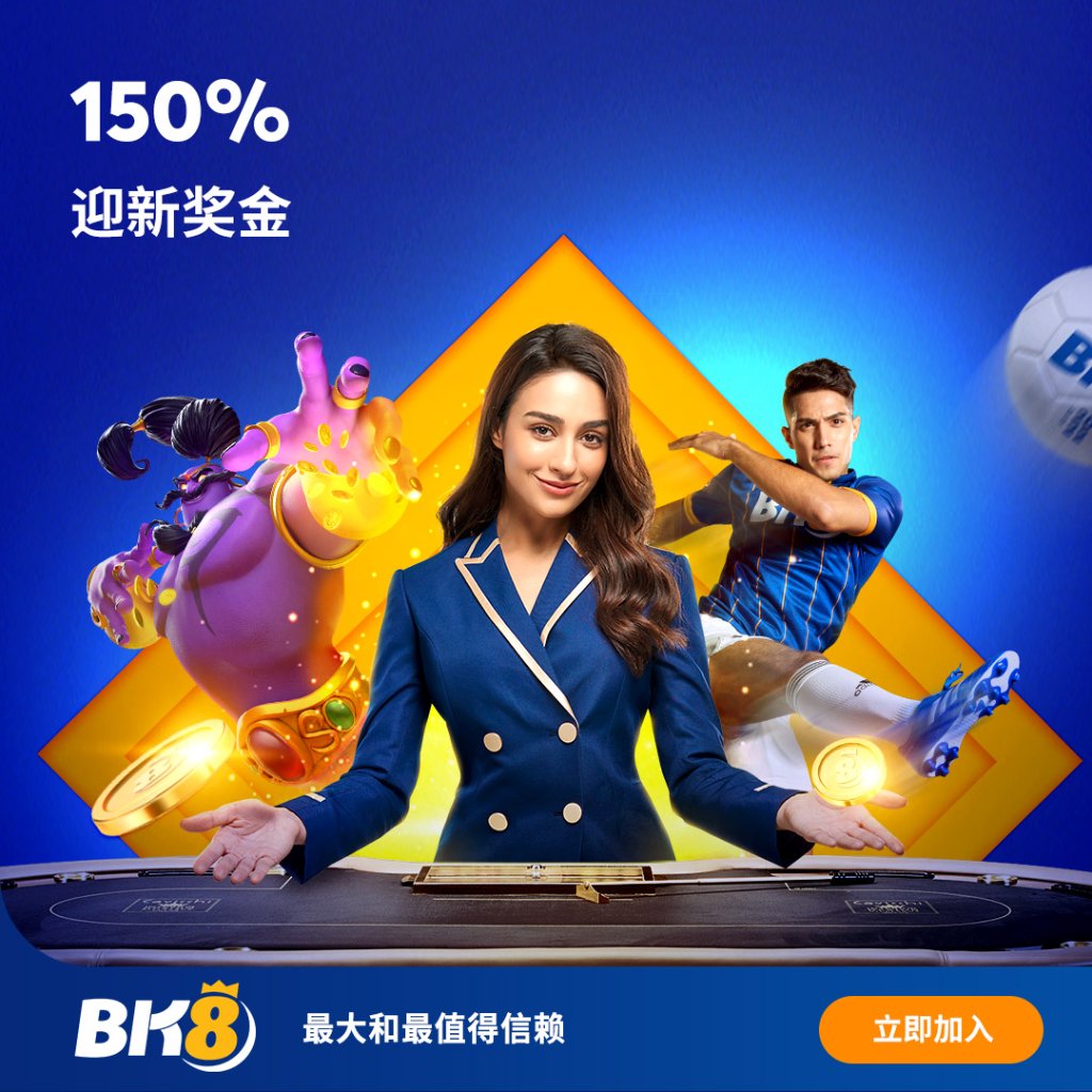 BK8 迎新彩金 立即注册