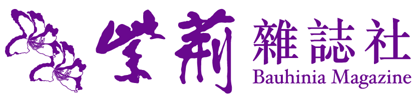 紫荊雜誌