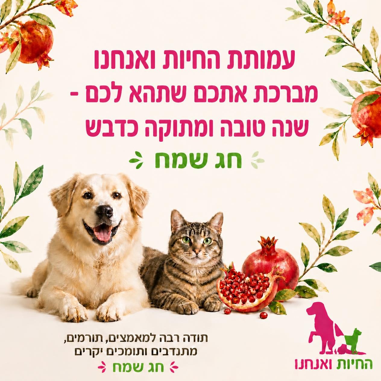 ברכת חג שמח ושנה טובה מעמותת החיות ואנחנו
