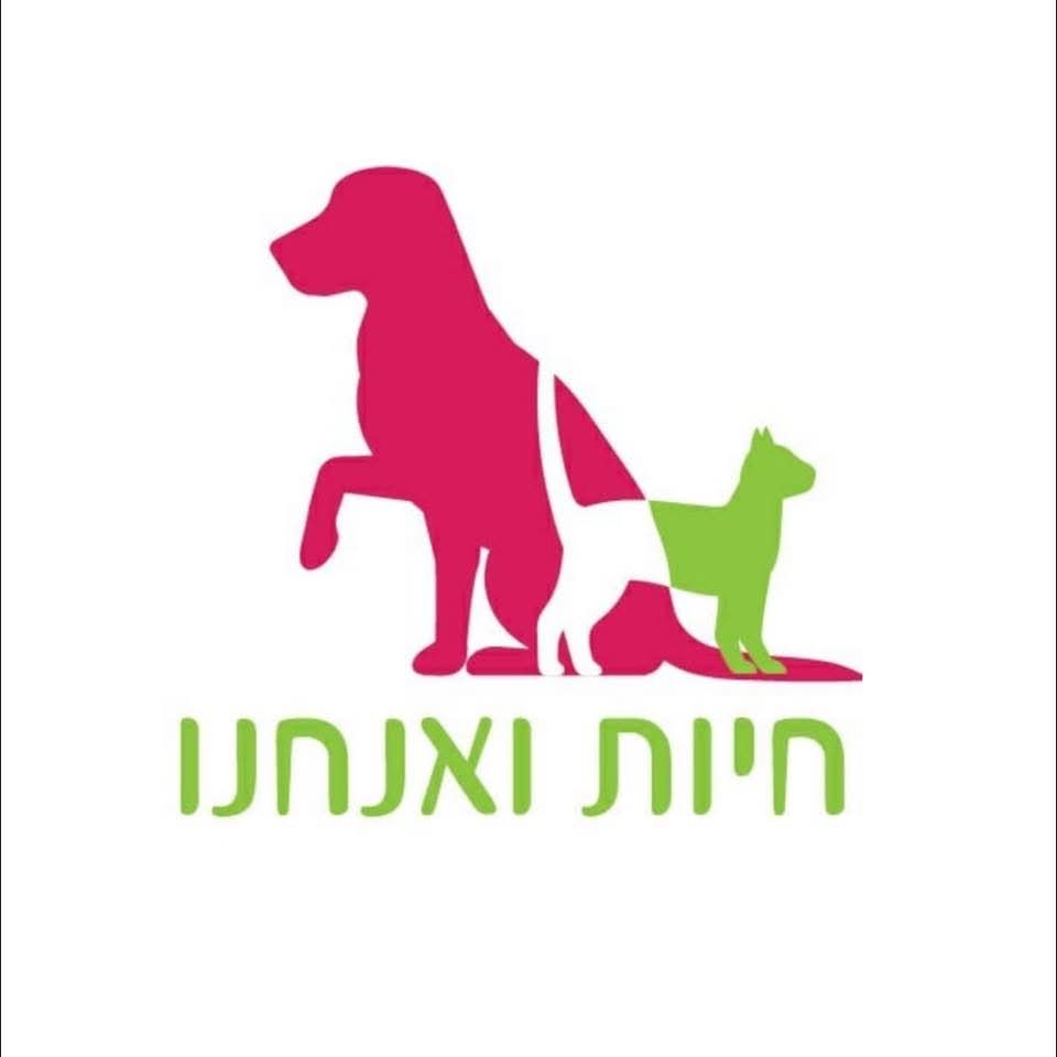 עמותת החיות ואנחנו