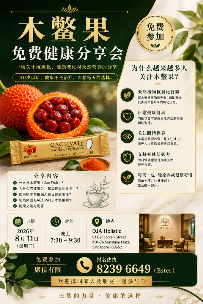 木鳖果免费健康分享会 Gac Fruit Free Health Seminar