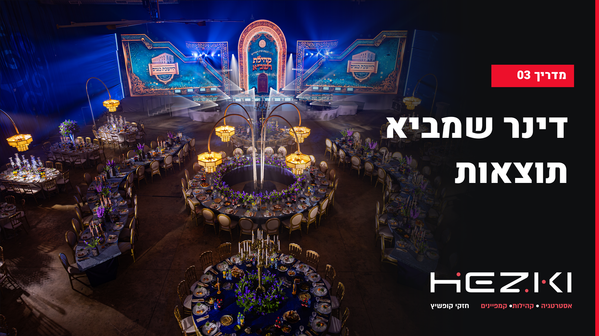 מה צריך לקרות לפני הדינר ובמהלכו כדי שהוא יביא תוצאות?