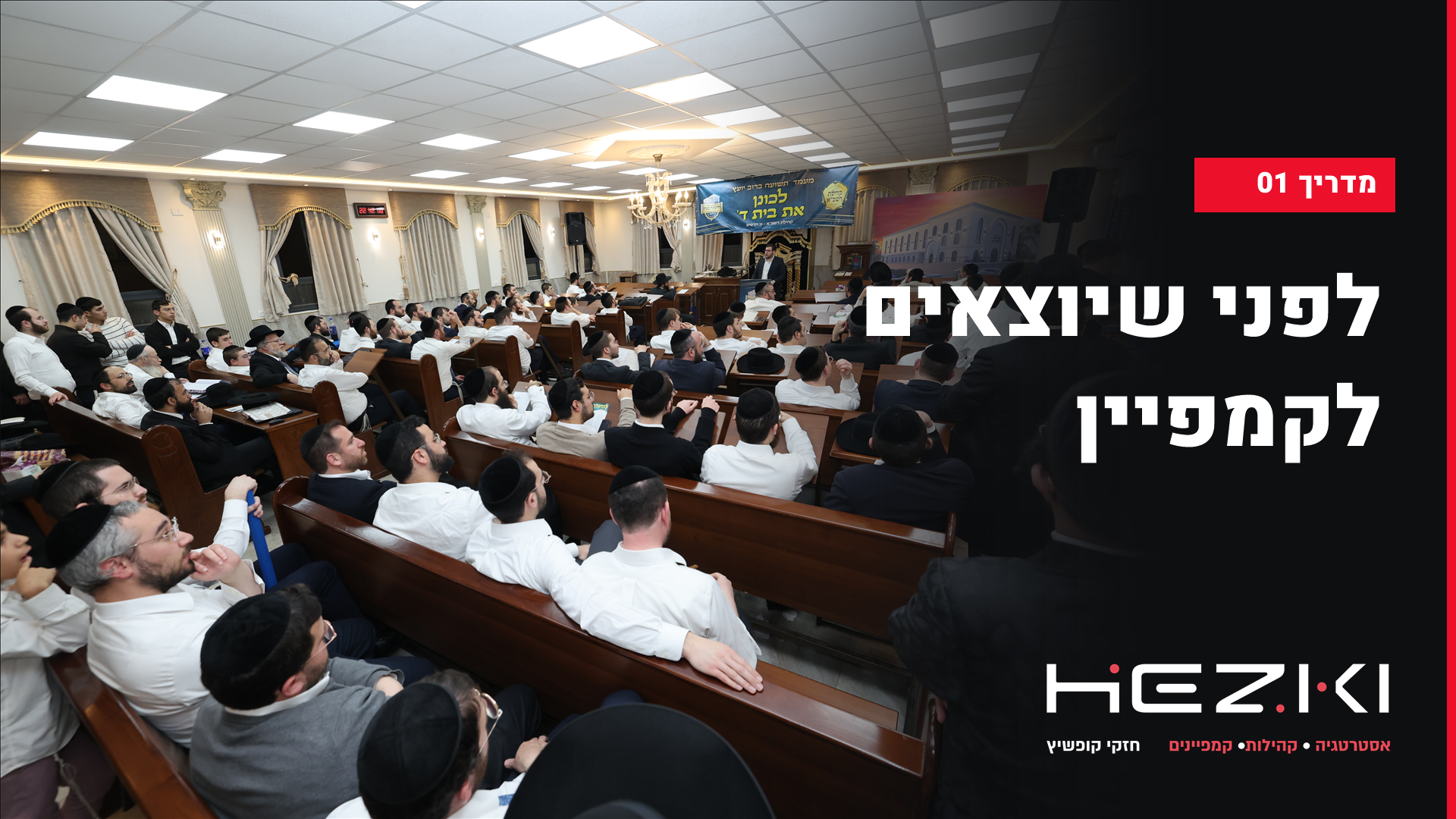 מה צריך להכין לפני שיוצאים לקמפיין גיוס תרומות?