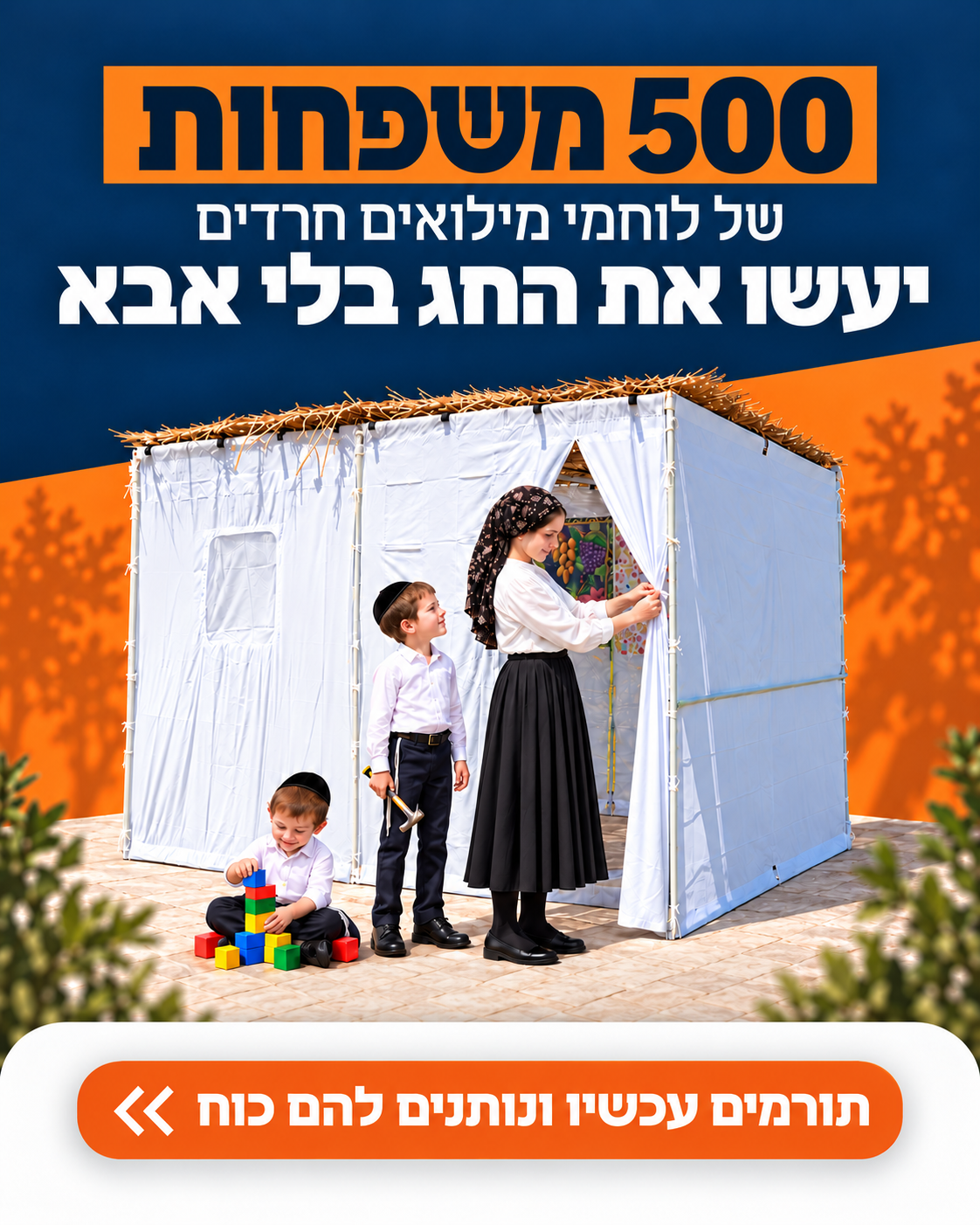 מחזקים את הלוחמים החרדים בחטיבת החשמונאים
