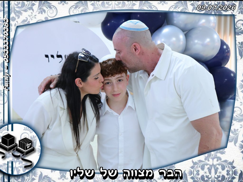 בר מצווה של שליו 2
