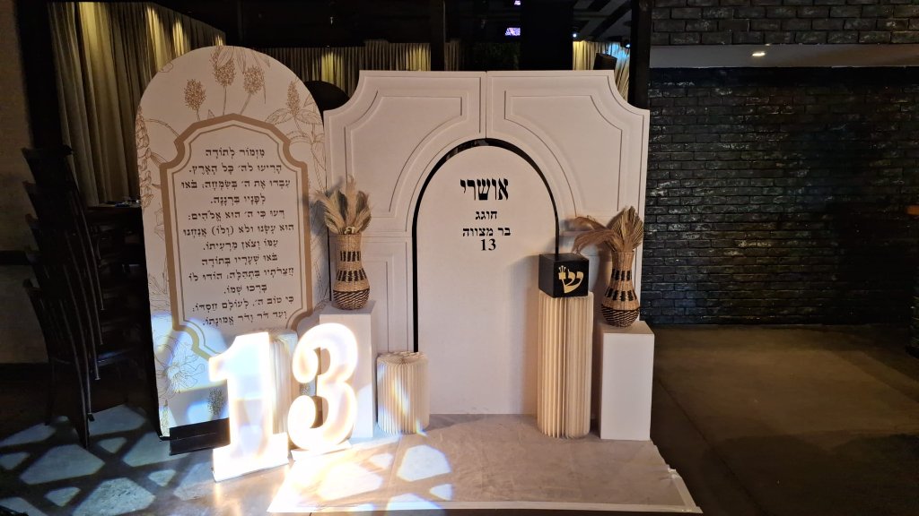 בר מצווה אושרי - עיצוב מלא