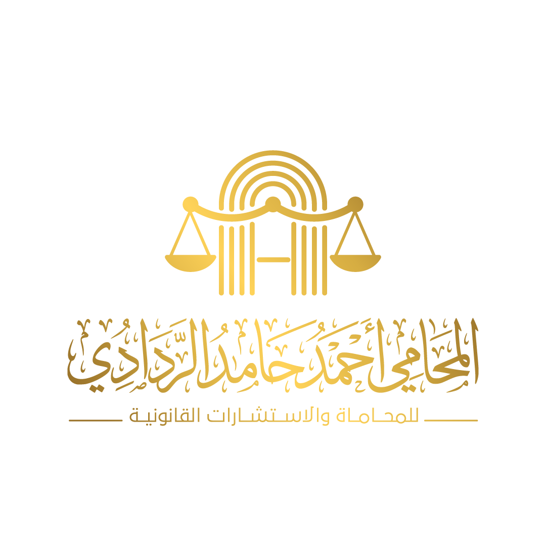 مكتب المحامي أحمد حامد الردادي - للمحاماة والاستشارات القانونية