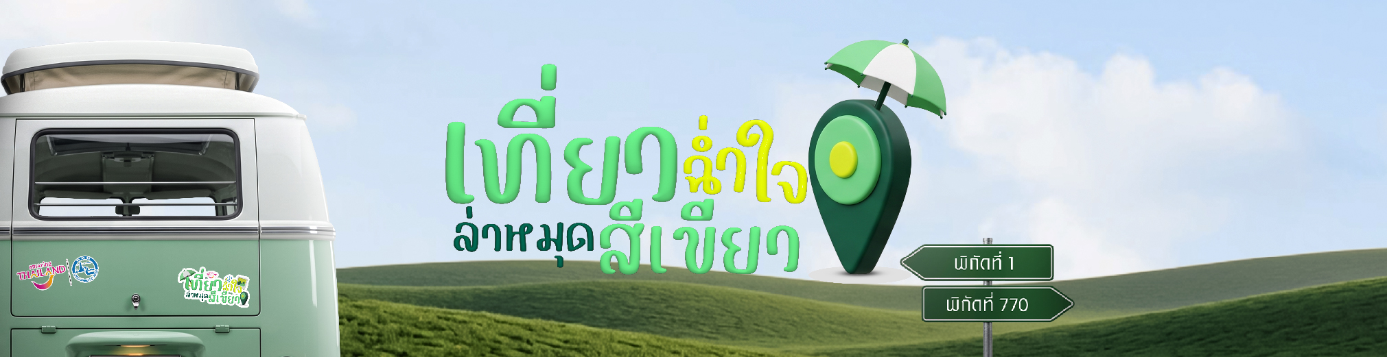 แบนเนอร์แคมเปญ