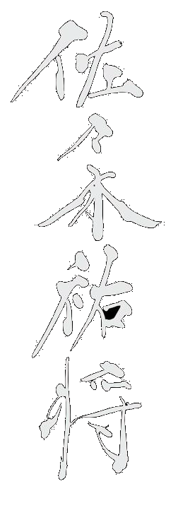 Yusuke Sasaki in japanischer Kalligrafie