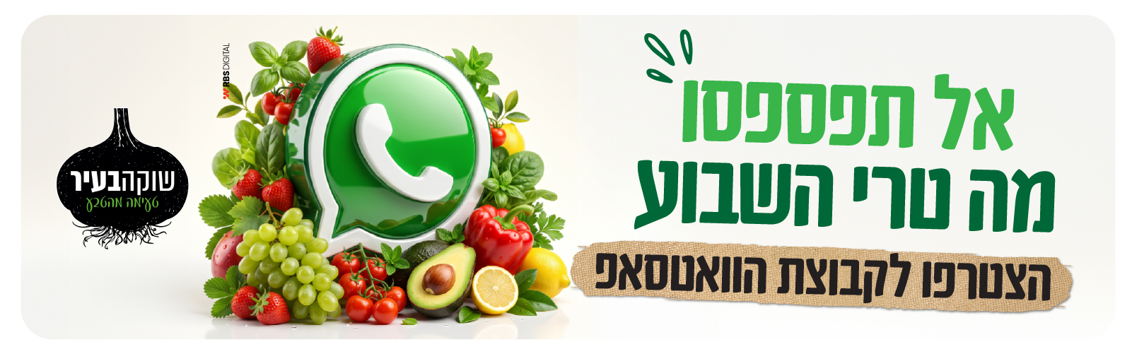 אל תפספסו מה טרי השבוע — הצטרפו לקבוצת הוואטסאפ של שוקה בעיר