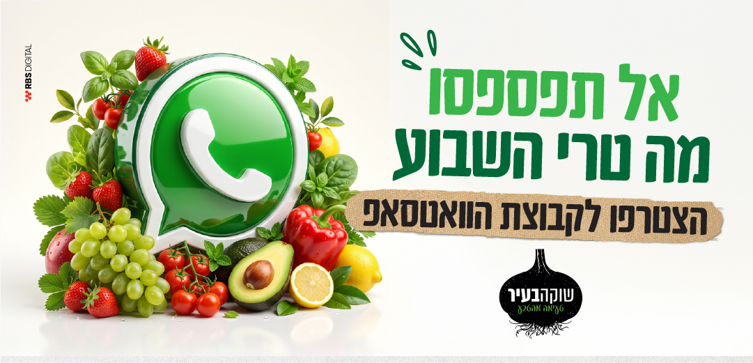 אל תפספסו מה טרי השבוע — הצטרפו לקבוצת הוואטסאפ של שוקה בעיר