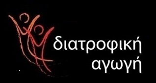 διατροφική αγωγή