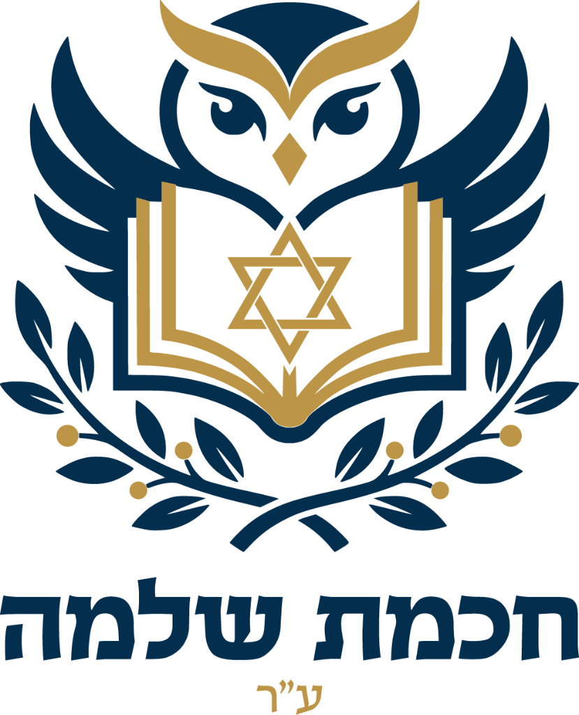 חכמת שלמה — לוגו העמותה