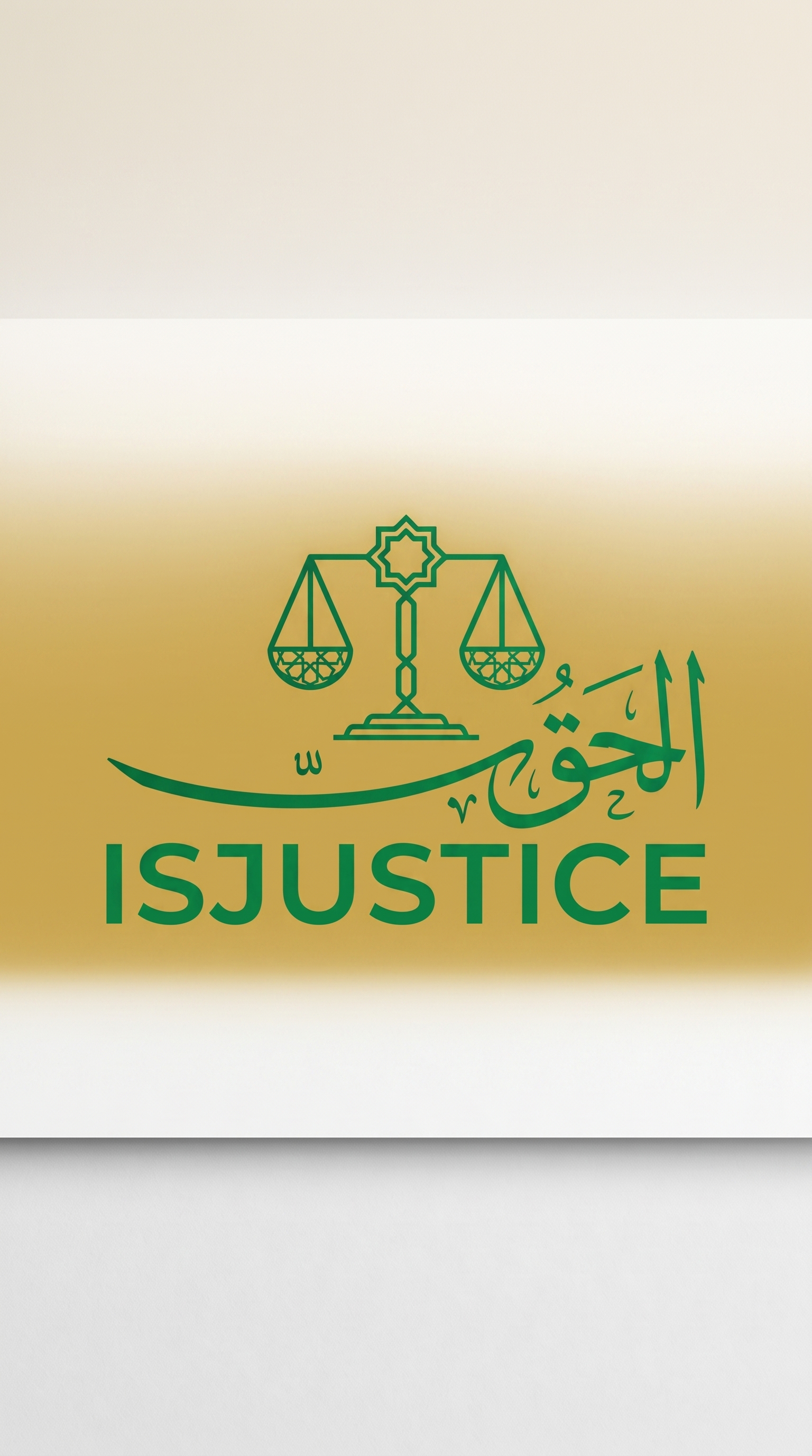 ISJUSTICE — الحق