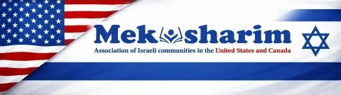 Mekusharim — Association of Israeli communities in the United States and Canada