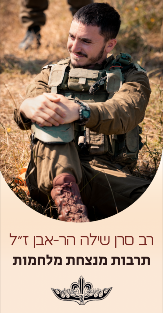 שילה הר אבן ז״ל