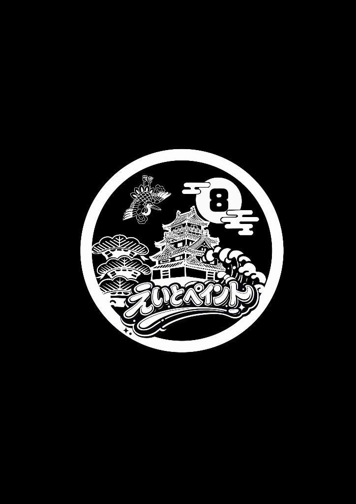 えいとペイント ロゴ（モノクロ）