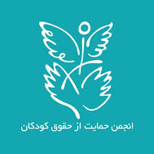 انجمن حمایت از حقوق کودکان