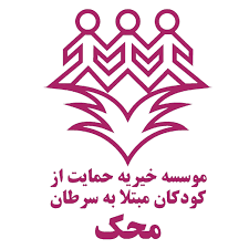 موسسه خیریه محک
