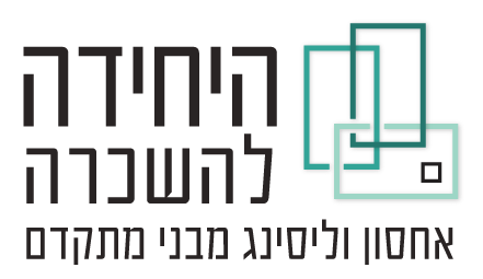 היחידה להשכרה