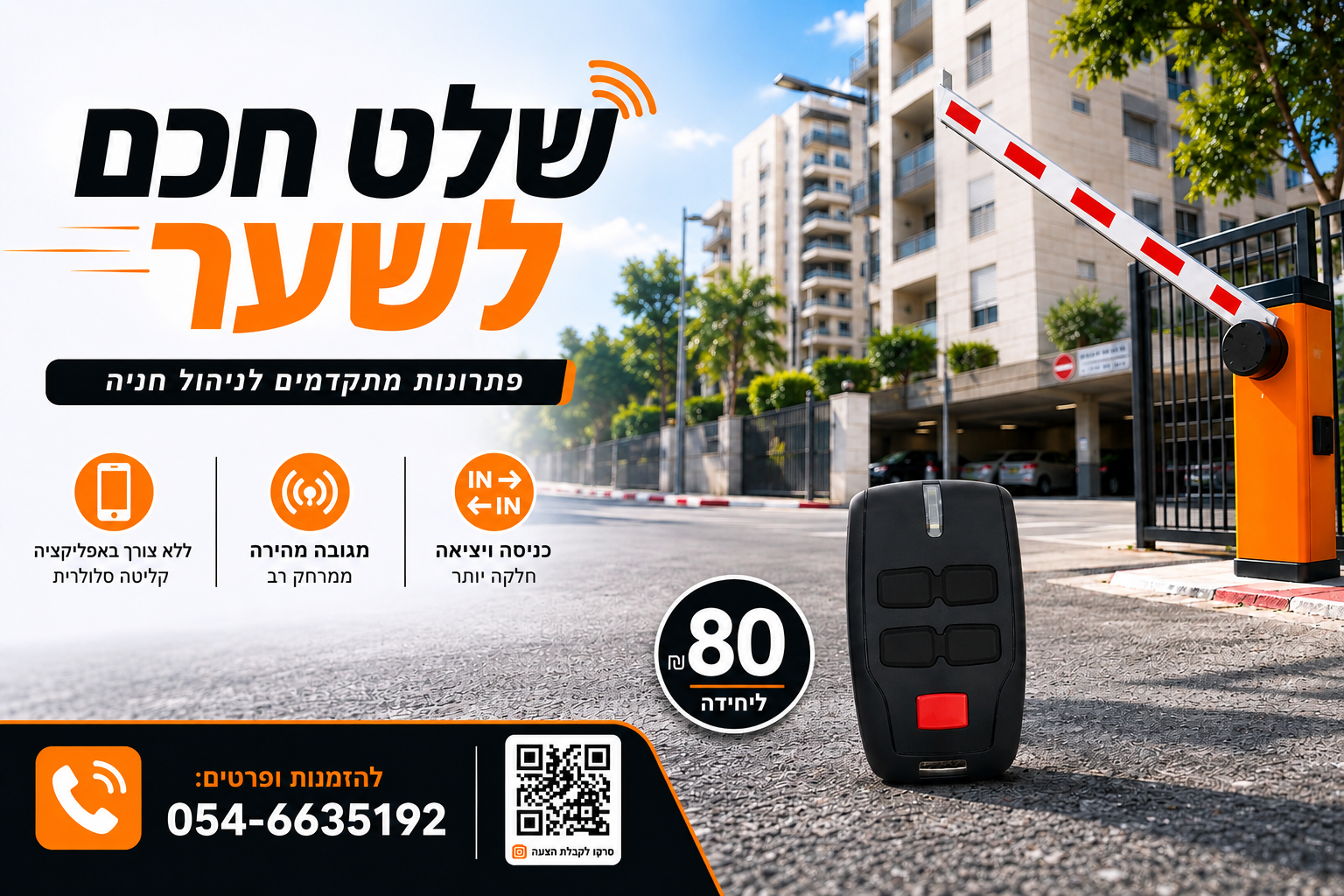 שלט חכם לשער