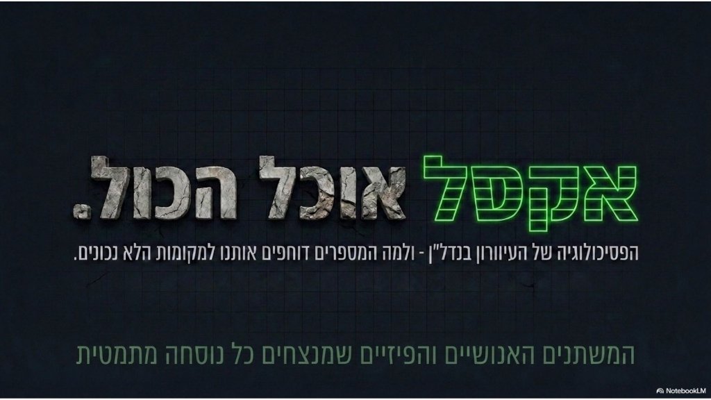 מעבר לאקסל: מה מניע נדל״ן?