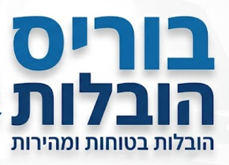 בוריס הובלות