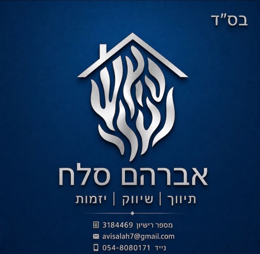 אברהם סלח - האש שלי