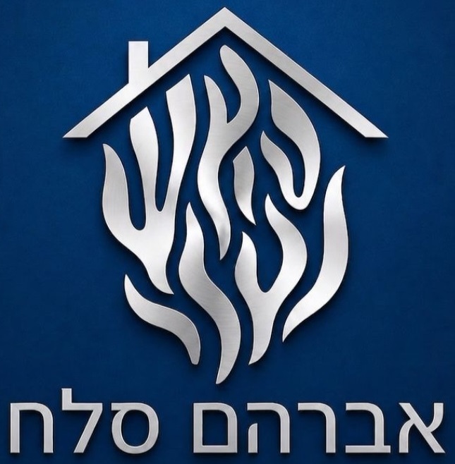 אברהם סלח - האש שלי