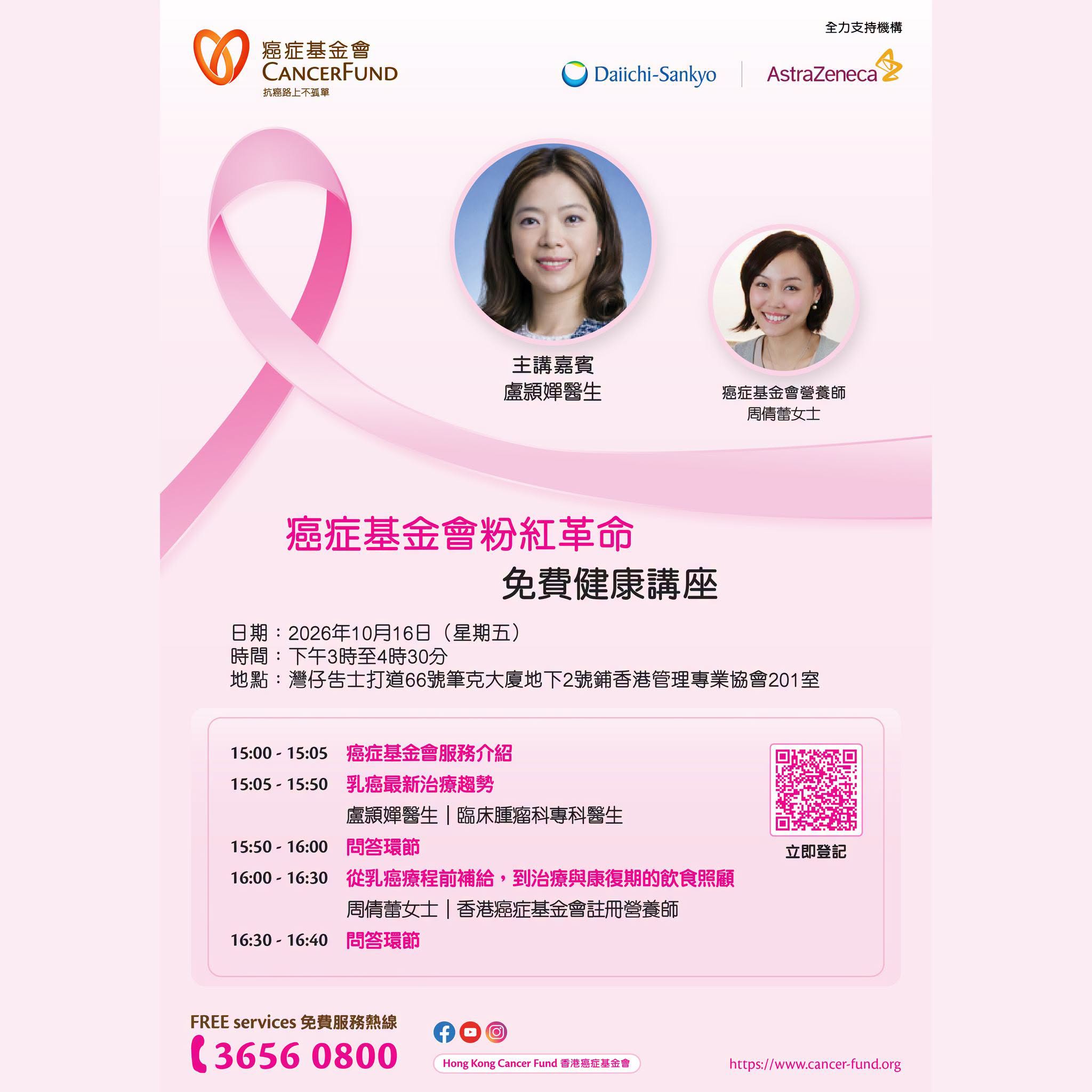 十月粉紅革命免費健康講座海報
