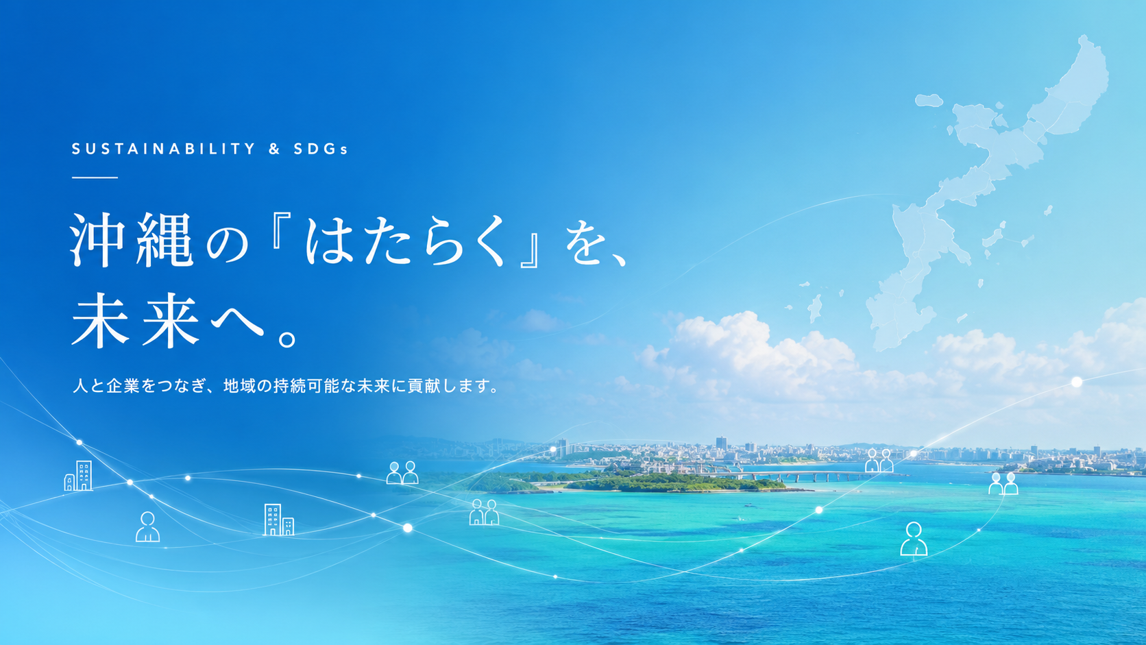ラジカル沖縄のSDGsへの取り組み