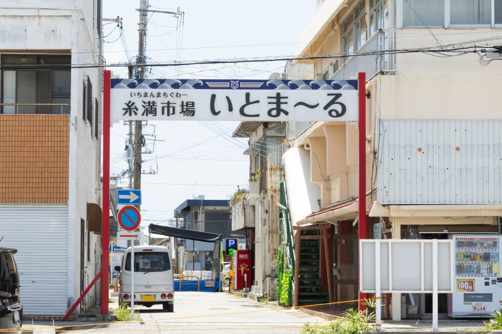 糸満市場 いとま〜る