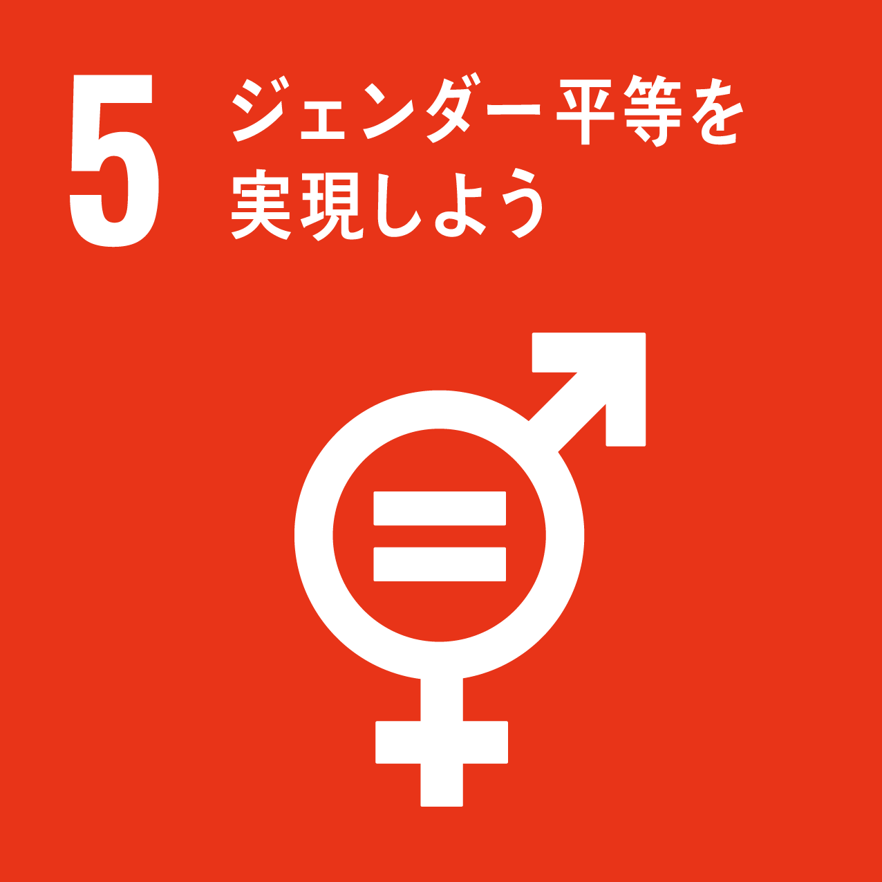 SDGs 目標5 ジェンダー平等を実現しよう